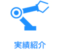 実績紹介