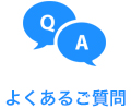 よくあるご質問