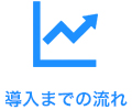 導入までの流れ